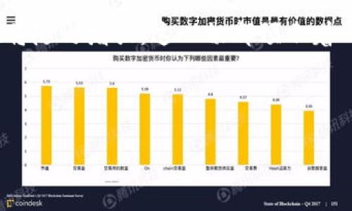   2023年度主流区块链平台全景透视：服务、技术与应用的深入分析 / 
 guanjianci 区块链, 平台, 技术, 应用 /guanjianci 

引言：区块链的崛起与现状
区块链技术，自其首次登场以来，吸引了世界各地的投资者、开发者和企业的高度关注。尤其在2023年，随着数字货币、智能合约、去中心化应用等概念的普及，越来越多的公司开始探索这一技术的潜力。值得一提的是，区块链的应用不仅限于金融领域，还扩展到了供应链管理、数字身份验证、投票系统等多个方面。本文旨在剖析当前主流的区块链平台，通过具体案例分析其技术实现、业务模式以及未来的发展方向。

一、以太坊（Ethereum）：智能合约的引领者
作为最早提出智能合约概念的平台之一，以太坊仍然是目前最为流行的区块链平台。其核心在于允许开发者创建去中心化应用（DApp）和智能合约。以太坊的开放性使得程序员可以在其基础上构建各种应用，从游戏到金融工具，应有尽有。近年来，以太坊也在不断进行技术升级，例如向以太坊2.0的过渡，旨在提高交易速度、降低能源消耗和网络安全性。

二、比特币（Bitcoin）：数字黄金与稳定性
比特币是区块链最成功的应用案例，被广泛视为数字货币的“黄金标准”。尽管比特币本身不支持智能合约，但其稳定的价值吸引了大量投资者和机构。作为一种去中心化的货币，比特币的交易记录由全网节点共同维护，确保信息的透明及不可篡改性。近年来，许多机构投资者开始将比特币视为对冲通货膨胀的工具，其市场价值持续攀升。

三、波卡（Polkadot）：跨链互操作性的先锋
波卡平台致力于解决 blockchain 生态系统中的互操作性问题，使不同的区块链能够无缝连接和通讯。通过其独特的多链架构，波卡支持各种区块链的并行运行，为开发者提供了更大的灵活性和更低的开发门槛。无论是进行资产交换，还是共享数据，波卡都能有效提升跨链生态的效率与安全性，未来将成为跨链应用的基础设施。

四、链链（Chainlink）：智能合约的预言机
链链作为一个基于区块链的去中心化预言机网络，为智能合约提供来自内部和外部世界的数据。这一功能极大丰富了智能合约的应用场景，比如能够获取实时市场价格、天气信息和各种事件数据，从而使得智能合约的执行更加智能和灵活。链链的引入为智能合约的发展注入了新的动力，使其在实际场景中变得更加现实可行。

五、Cardano：高效性与安全性的平衡者
卡尔达诺在设计上注重安全性与可扩展性，采用了一种名为 Ouroboros 的独特共识机制，力图在材料科学与工程领域取得突破。通过不断的研究与迭代，卡尔达诺希望能够创建一个适用于各类应用的生态系统，尤其重视对发展中国家的支持，其目标在于推动全球经济的包容性发展。

六、Solana：高性能及低交易手续费的代表
Solana 凭借其高达每秒数千笔交易的处理能力以及极低的交易手续费迅速崛起。在去中心化应用大潮中，Solana 以其优异的性能吸引了大量开发者与项目。通过创新的证明历史（Proof of History）机制，Solana 实现了快速共识，为用户提供高效的区块链体验。

七、总结：技术与创新齐头并进
随着区块链技术的不断发展，越来越多的平台如雨后春笋般涌现，各自解决不同的市场需求。以上提到的每一个平台都有其独特之处，大家在技术、应用场景、用户体验等方面各展其能。未来，区块链将继续拓展其在社会经济各个层面的应用，而我们也将拭目以待这些平台在未来的发展与创新。

附录：区块链的未来发展趋势
展望未来，区块链技术的发展可能会更加多元化，一方面将融入更多人工智能、物联网技术，延伸至更广泛的行业，另一方面，随着监管政策的逐步完善，行业将更加规范，投资者和用户的信心也将随之增强。这一切都预示着一个崭新的“区块链生态”的到来。

总之，区块链技术以其去中心化、透明和安全的特性在现代经济中占据了重要地位，各个主流平台则如璀璨繁星，照亮了区块链的未来之路。 

这样一个框架为用户提供了全面的区块链平台的信息，确保了内容的多样性与自然流畅性。此文更多通过细节和丰富的表达让读者感受到每个区块链平台的独特之处及应用的广泛性。