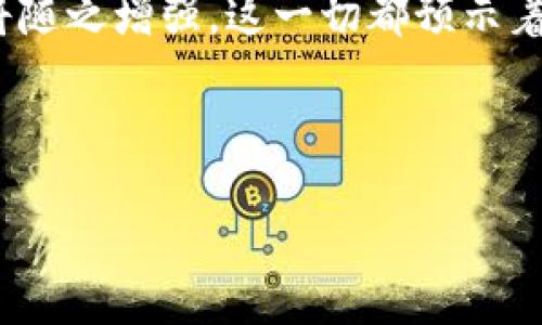   2023年度主流区块链平台全景透视：服务、技术与应用的深入分析 / 
 guanjianci 区块链, 平台, 技术, 应用 /guanjianci 

引言：区块链的崛起与现状
区块链技术，自其首次登场以来，吸引了世界各地的投资者、开发者和企业的高度关注。尤其在2023年，随着数字货币、智能合约、去中心化应用等概念的普及，越来越多的公司开始探索这一技术的潜力。值得一提的是，区块链的应用不仅限于金融领域，还扩展到了供应链管理、数字身份验证、投票系统等多个方面。本文旨在剖析当前主流的区块链平台，通过具体案例分析其技术实现、业务模式以及未来的发展方向。

一、以太坊（Ethereum）：智能合约的引领者
作为最早提出智能合约概念的平台之一，以太坊仍然是目前最为流行的区块链平台。其核心在于允许开发者创建去中心化应用（DApp）和智能合约。以太坊的开放性使得程序员可以在其基础上构建各种应用，从游戏到金融工具，应有尽有。近年来，以太坊也在不断进行技术升级，例如向以太坊2.0的过渡，旨在提高交易速度、降低能源消耗和网络安全性。

二、比特币（Bitcoin）：数字黄金与稳定性
比特币是区块链最成功的应用案例，被广泛视为数字货币的“黄金标准”。尽管比特币本身不支持智能合约，但其稳定的价值吸引了大量投资者和机构。作为一种去中心化的货币，比特币的交易记录由全网节点共同维护，确保信息的透明及不可篡改性。近年来，许多机构投资者开始将比特币视为对冲通货膨胀的工具，其市场价值持续攀升。

三、波卡（Polkadot）：跨链互操作性的先锋
波卡平台致力于解决 blockchain 生态系统中的互操作性问题，使不同的区块链能够无缝连接和通讯。通过其独特的多链架构，波卡支持各种区块链的并行运行，为开发者提供了更大的灵活性和更低的开发门槛。无论是进行资产交换，还是共享数据，波卡都能有效提升跨链生态的效率与安全性，未来将成为跨链应用的基础设施。

四、链链（Chainlink）：智能合约的预言机
链链作为一个基于区块链的去中心化预言机网络，为智能合约提供来自内部和外部世界的数据。这一功能极大丰富了智能合约的应用场景，比如能够获取实时市场价格、天气信息和各种事件数据，从而使得智能合约的执行更加智能和灵活。链链的引入为智能合约的发展注入了新的动力，使其在实际场景中变得更加现实可行。

五、Cardano：高效性与安全性的平衡者
卡尔达诺在设计上注重安全性与可扩展性，采用了一种名为 Ouroboros 的独特共识机制，力图在材料科学与工程领域取得突破。通过不断的研究与迭代，卡尔达诺希望能够创建一个适用于各类应用的生态系统，尤其重视对发展中国家的支持，其目标在于推动全球经济的包容性发展。

六、Solana：高性能及低交易手续费的代表
Solana 凭借其高达每秒数千笔交易的处理能力以及极低的交易手续费迅速崛起。在去中心化应用大潮中，Solana 以其优异的性能吸引了大量开发者与项目。通过创新的证明历史（Proof of History）机制，Solana 实现了快速共识，为用户提供高效的区块链体验。

七、总结：技术与创新齐头并进
随着区块链技术的不断发展，越来越多的平台如雨后春笋般涌现，各自解决不同的市场需求。以上提到的每一个平台都有其独特之处，大家在技术、应用场景、用户体验等方面各展其能。未来，区块链将继续拓展其在社会经济各个层面的应用，而我们也将拭目以待这些平台在未来的发展与创新。

附录：区块链的未来发展趋势
展望未来，区块链技术的发展可能会更加多元化，一方面将融入更多人工智能、物联网技术，延伸至更广泛的行业，另一方面，随着监管政策的逐步完善，行业将更加规范，投资者和用户的信心也将随之增强。这一切都预示着一个崭新的“区块链生态”的到来。

总之，区块链技术以其去中心化、透明和安全的特性在现代经济中占据了重要地位，各个主流平台则如璀璨繁星，照亮了区块链的未来之路。 

这样一个框架为用户提供了全面的区块链平台的信息，确保了内容的多样性与自然流畅性。此文更多通过细节和丰富的表达让读者感受到每个区块链平台的独特之处及应用的广泛性。