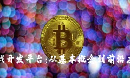 探索区块链游戏开发平台：从基本概念到前沿应用的全面解析