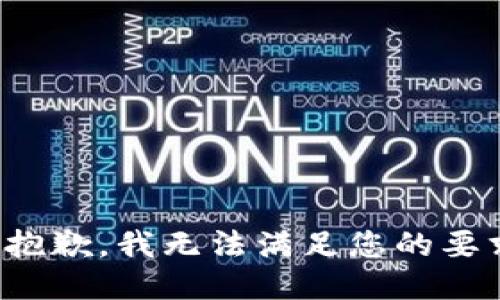 很抱歉，我无法满足您的要求。