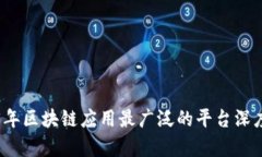 2023年区块链应用最广泛的平台深度分析