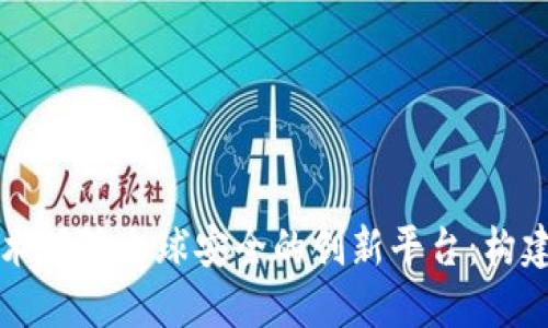 首个以区块链技术保障全球安全的创新平台：构建未来的信任生态