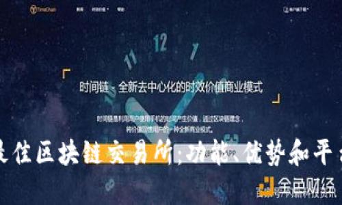 探索最佳区块链交易所：功能、优势和平台对比