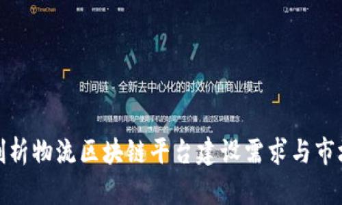 全面剖析物流区块链平台建设需求与市场趋势