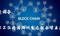 区块链游戏开放平台：重构数字娱乐生态的全新