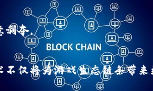 区块链游戏开放平台：重构数字娱乐生态的全新机遇
区块链, 游戏, 开放平台, 数字娱乐/guanjianci

引言：区块链游戏的崛起
在数字化时代的浪潮中，传统游戏行业逐渐面临着许多挑战，如版权保护、虚拟资产交易透明度等问题。而区块链技术，凭借其去中心化、不可篡改的特点，正在为游戏行业带来一系列的革命性变化。从最初的以太坊节点上孕育出的加密猫，到如今层出不穷的区块链游戏，开放平台的概念逐渐渗透到游戏开发的方方面面。这不仅吸引了新一代开发者的目光，也为玩家们提供了更为公平和透明的游戏体验。

区块链游戏开放平台的定义
区块链游戏开放平台是指那些利用区块链技术和智能合约来支持游戏开发、发行和运营的综合平台。这些平台通常提供开发工具，允许开发者创建和发布基于区块链的游戏，同时也为玩家提供安全的虚拟物品交易环境。开放平台的核心理念是，消除中介，让开发者和玩家之间的互动更加直接和透明。

开放平台的优势
在区块链游戏开放平台上，开发者和玩家可以获得哪些优势呢？以下是一些关键点：

h41. 资产所有权的确权/h4
在传统游戏中，玩家的虚拟物品和账户通常都归游戏公司所有。也就是说，玩家即使花费了大量时间和金钱，依然无法确保自己拥有这些资产的所有权。而在区块链游戏中，玩家通过区块链技术获得数字资产的真正所有权，这些资产是由链上记录保障的，玩家可以自由交易。

h42. 去中心化社区/h4
区块链游戏开放平台通常构建了去中心化的社区，玩家不仅是普通的消费者，也可以参与到平台的治理中。这种集体决策机制激励玩家投身于社区，积极参与游戏的开发和改进，真正实现用户主导的生态系统。

h43. 透明性与公平性/h4
通过区块链的技术架构，所有的游戏数据、交易记录以及奖励机制都变得透明可查。有效地减少了作弊行为和虚假宣传，确保玩家在游戏中获得公平的对待。

如何选择合适的区块链游戏开放平台
尽管现如今市场上涌现了许多区块链游戏开放平台，但选择合适的那个需要从多个维度来考虑：

h41. 技术实力与生态环境/h4
选择一个技术实力强大的平台非常重要，一个好的平台应该有稳定的技术基础和活跃的生态环境，能够支持各种类型的游戏开发。

h42. 社区活跃度/h4
社区的参与度和活跃度是决定一个平台未来发展的重要因素。活跃的社区能够提供更多的反馈和支持，促进游戏的持续改进。

h43. 支持的游戏类型/h4
不同的平台支持的游戏类型可能有所不同，因此开发者在选择时应考虑自己想要制作的游戏类型。某些平台更注重于角色扮演类游戏，而另一些则可能专注于卡牌或竞技类游戏。

h44. 稳定的经济模型/h4
一个良好的平台应该有清晰且可持续的经济模型，确保玩家能够通过参与游戏赚取合理利益，而不仅仅是投入成本。

当前市场上的主要区块链游戏开放平台
以下是一些值得关注的区块链游戏开放平台：

h41. Ethereum（以太坊）/h4
作为最早的区块链平台之一，以太坊拥有最成熟的生态系统，它为游戏开发者提供了强大的智能合约功能，使得复杂的游戏内逻辑变得简单可行。许多知名区块链游戏都建立在以太坊之上，如《CryptoKitties》和《Decentraland》等。

h42. Binance Smart Chain（币安智能链）/h4
币安智能链以其高吞吐量和低手续费而受到开发者的青睐。它迅速成为许多区块链游戏的新选择，其生态正在快速扩展，同时与币安交易所的流量相结合，使得其交易活跃度相当可观。

h43. Flow/h4
Flow链致力于打造友好的开发环境，尤其在非同质化代币（NFT）游戏方面表现突出。它是《CryptoKitties》的开发团队Dapper Labs推出的平台，已形成一系列成功的跨链游戏。

h44. Polygon（原Matic Network）/h4
Polygon作为以太坊的扩展解决方案，通过更快的交易和低手续费吸引了大量开发者。其与以太坊的深度兼容性生动地展示了扩展性的重要性，目前已有多个游戏项目在其上发布。

未来展望：区块链游戏Open Platform的前景
随着技术的不断进步和玩家认知的提升，区块链游戏开放平台将迎来更为广阔的发展空间。以下是一些可能的趋势：

h41. 游戏与现实的融合/h4
随着增强现实（AR）和虚拟现实（VR）技术的发展，区块链游戏有可能将玩家的虚拟体验与现实世界相结合。例如，通过NFT技术，玩家可以在游戏中获得真实的虚拟资产并在现实中参与交易，打破虚拟与现实之间的界限。

h42. 跨链互操作性/h4
未来的区块链游戏可能会实现多链互操作性，玩家可以在不同的平台之间自由地转移资产和数据，无需担心任何的限制。这将极大提升游戏的可玩性和灵活性。

h43. 智能合约的应用/h4
随着智能合约的逐渐普及，游戏开发者将能够设定更为复杂的游戏规则和经济模型，使得游戏体验更加丰富多元。同样，玩家也将能通过智能合约确保他们在游戏中获得的资产不会被随意剥夺。

结语：期待更美好的游戏未来
区块链游戏开放平台正在以其极具潜力的创新理念重新定义数字娱乐的未来。期待在这一变革的浪潮中，玩家和开发者能够共同挖掘更为丰富的游戏体验和经济机会。在未来，区块链技术不仅将为游戏生态链条带来更多可能性，也将真正实现更公平、更透明的数字娱乐世界。