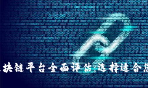 2023年最佳原版区块链平台全面评估：选择适合您的项目的理想平台