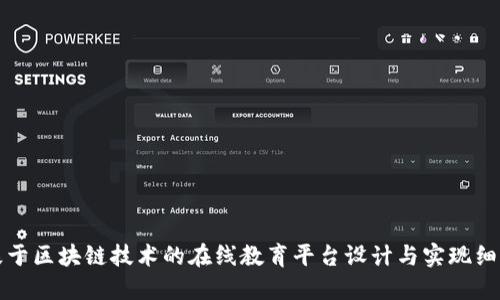 基于区块链技术的在线教育平台设计与实现细则