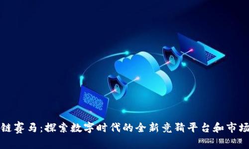 区块链赛马：探索数字时代的全新竞猜平台和市场机制
