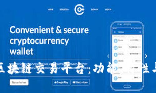 深入了解区块链交易平台：功能、特性与用户体验