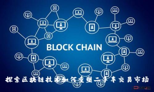 探索区块链技术如何重塑二手车交易市场