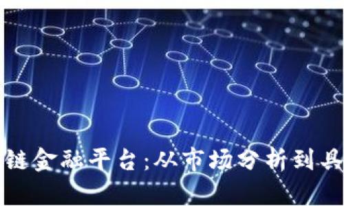 如何成功加盟区块链金融平台：从市场分析到具体步骤的全面指南