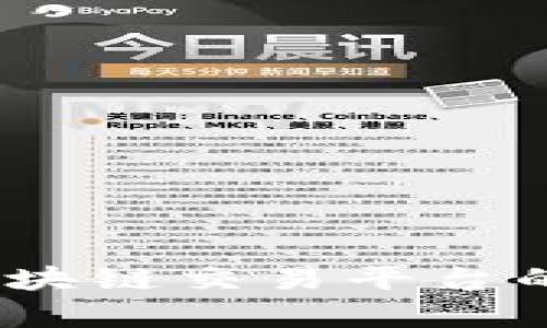 深入探讨：开源区块链交易平台的优势与发展前景