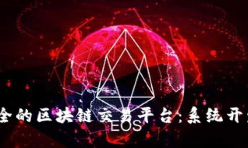 打造高效、安全的区块链交易平台：系统开发方案全解析