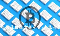 打造高效、安全的区块链交易平台：系统开发方