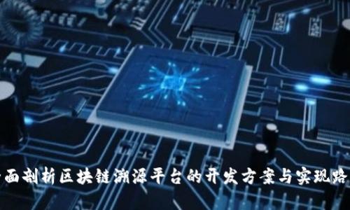 全面剖析区块链溯源平台的开发方案与实现路径