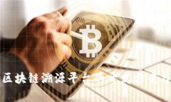 全面剖析区块链溯源平台的开发方案与实现路径