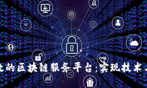 如何快速构建高效的区块链服务平台：实现技术与业务的无缝对接