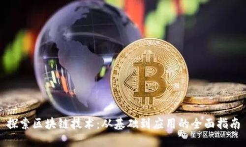 探索区块链技术：从基础到应用的全面指南