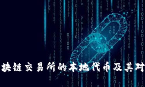 深入探讨区块链交易所的本地代币及其对市场的影响