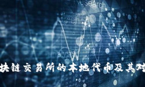 深入探讨区块链交易所的本地代币及其对市场的影响