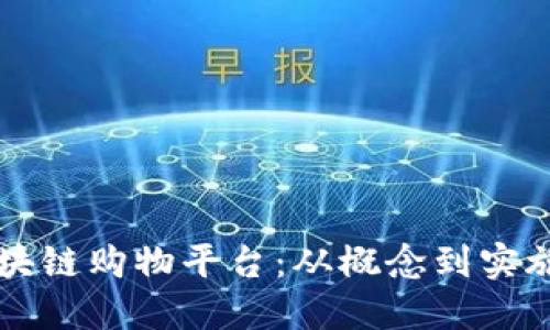 构建您的区块链购物平台：从概念到实施的全面指南