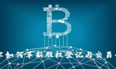 区块链技术如何革新股权登记与交易平台的未来