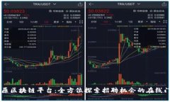 中原区块链平台：全方位探索招聘机会的在线门