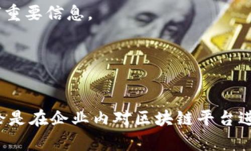 在填写区块链平台数量统计表时，首先需要理解表格的结构和所需要收集的数据类型。以下是一些步骤和建议，帮助您更有效地完成这项任务。

第一步：确定统计表的结构
区块链平台数量统计表通常包括几个关键部分，比如平台名称、平台类型、创建时间、链上交易数量、活跃用户数等。了解这些字段的具体要求，对于准确填写表格至关重要。

第二步：收集数据
为确保填写的数据准确、全面，可以通过以下几个途径进行数据收集：
ul
    listrong官方网站：/strong大多数区块链平台都会在官方网站上发布相关数据，比如用户数、交易量等。/li
    listrong行业报告：/strong通过查阅行业报告或市场分析，可以获取更深入的数据。/li
    listrong社交媒体和社区论坛：/strong很多平台的开发者和用户会在社交媒体或论坛上分享数据，获取这些信息可以帮助你更好地理解市场状况。/li
    listrongAPI接口：/strong一些区块链平台提供API接口，允许开发者或用户获取到实时的区块链数据。/li
/ul

第三步：逐项填写数据
在收集到足够的信息后，可以开始逐项填写统计表。以下是一些建议：
ul
    listrong准确性：/strong确保填写的数据真实有效，避免使用过时或不准确的信息。/li
    listrong规范性：/strong按照表格的要求格式输入数据，例如日期要使用YYYY-MM-DD格式等。/li
    listrong完整性：/strong尽量填写所有字段，即使某些数据不完全，也可以根据实际情况做出标注。/li
/ul

第四步：检查和确认
填写完毕后，进行一次全面的检查，包括拼写、格式和数据的准确性等。对照原始数据源确认，确保没有遗漏任何重要信息。

第五步：提交和反馈
完成统计表的填写后，按照要求提交表格，并保持关注，如有反馈及时根据反馈调整数据。

以上是填写区块链平台数量统计表的基本流程，确保每一步都谨慎对待，将帮助您获取准确而全面的数据。不论是在企业内对区块链平台进行分析，还是在学术研究中对区块链技术进行探讨，准确的数据都是最为关键的。希望这些建议对您有所帮助！