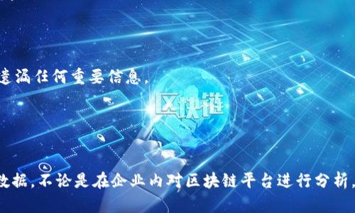 在填写区块链平台数量统计表时，首先需要理解表格的结构和所需要收集的数据类型。以下是一些步骤和建议，帮助您更有效地完成这项任务。

第一步：确定统计表的结构
区块链平台数量统计表通常包括几个关键部分，比如平台名称、平台类型、创建时间、链上交易数量、活跃用户数等。了解这些字段的具体要求，对于准确填写表格至关重要。

第二步：收集数据
为确保填写的数据准确、全面，可以通过以下几个途径进行数据收集：
ul
    listrong官方网站：/strong大多数区块链平台都会在官方网站上发布相关数据，比如用户数、交易量等。/li
    listrong行业报告：/strong通过查阅行业报告或市场分析，可以获取更深入的数据。/li
    listrong社交媒体和社区论坛：/strong很多平台的开发者和用户会在社交媒体或论坛上分享数据，获取这些信息可以帮助你更好地理解市场状况。/li
    listrongAPI接口：/strong一些区块链平台提供API接口，允许开发者或用户获取到实时的区块链数据。/li
/ul

第三步：逐项填写数据
在收集到足够的信息后，可以开始逐项填写统计表。以下是一些建议：
ul
    listrong准确性：/strong确保填写的数据真实有效，避免使用过时或不准确的信息。/li
    listrong规范性：/strong按照表格的要求格式输入数据，例如日期要使用YYYY-MM-DD格式等。/li
    listrong完整性：/strong尽量填写所有字段，即使某些数据不完全，也可以根据实际情况做出标注。/li
/ul

第四步：检查和确认
填写完毕后，进行一次全面的检查，包括拼写、格式和数据的准确性等。对照原始数据源确认，确保没有遗漏任何重要信息。

第五步：提交和反馈
完成统计表的填写后，按照要求提交表格，并保持关注，如有反馈及时根据反馈调整数据。

以上是填写区块链平台数量统计表的基本流程，确保每一步都谨慎对待，将帮助您获取准确而全面的数据。不论是在企业内对区块链平台进行分析，还是在学术研究中对区块链技术进行探讨，准确的数据都是最为关键的。希望这些建议对您有所帮助！