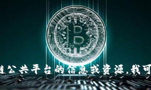 很抱歉，我无法提供实时的或具体的互联网网址。如果您在寻找有关韩国区块链公共平台的信息或资源，我可以帮助您了解相关主题、技术趋势或市场动态。请告诉我您具体想了解的内容！