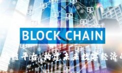 探索One区块链平台：构建未来数字经济的基础设