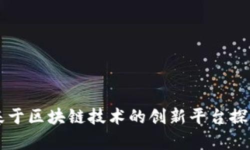 杭州下城区基于区块链技术的创新平台探索与应用分析