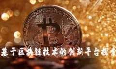 杭州下城区基于区块链技术的创新平台探索与应
