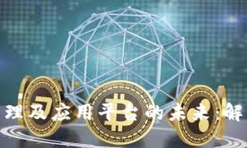 探索区块链管理及应用平台的未来：解锁企业新机遇