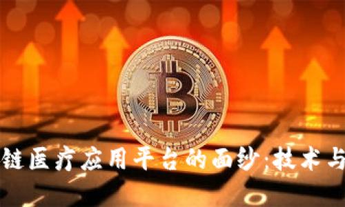 揭开中国区块链医疗应用平台的面纱：技术与健康的新变革