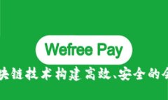 如何通过区块链技术构建高效、安全的会议投稿