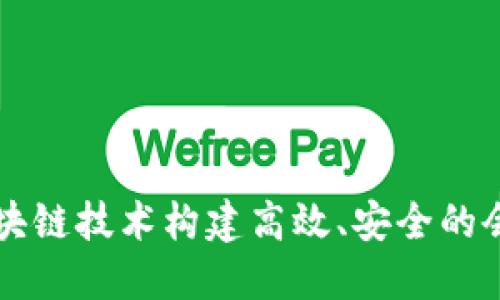 如何通过区块链技术构建高效、安全的会议投稿平台