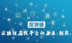 探索比利时区块链在线平台的未来：创新、应用