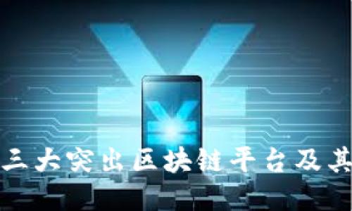 探索中国三大突出区块链平台及其创新特点