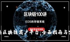 打造云南区块链商户平台：全面指南与实用手册