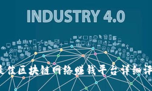 2023年最佳区块链网络赚钱平台详细评测与排行