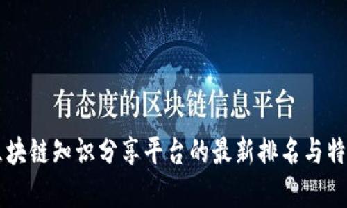 国内区块链知识分享平台的最新排名与特性分析