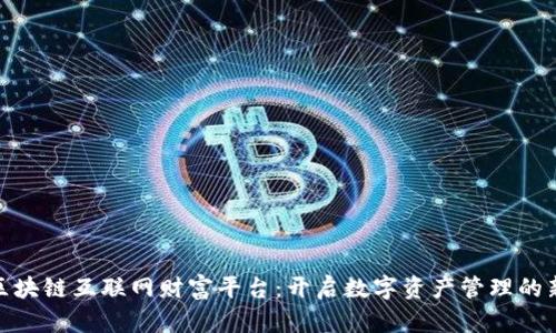 BNP区块链互联网财富平台：开启数字资产管理的新纪元