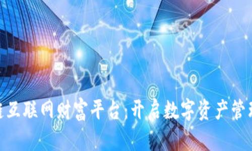 BNP区块链互联网财富平台：开启数字资产管理的新纪元