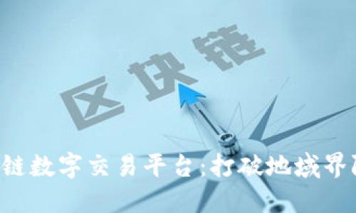全球领先的区块链数字交易平台：打破地域界限，重塑金融未来