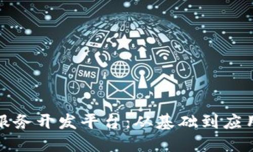 探索区块链服务开发平台：从基础到应用的全面指南