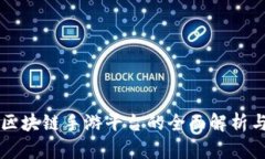 国内区块链手游平台的全面解析与推荐