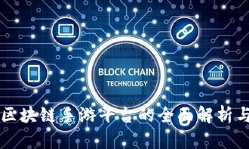 国内区块链手游平台的全面解析与推荐