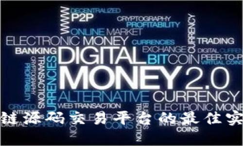 探索国外区块链源码交易平台的最佳实践与技术架构